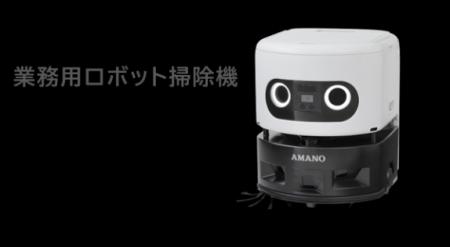 Preferred RoboticsのAI・ロボティクス技術、アマノの