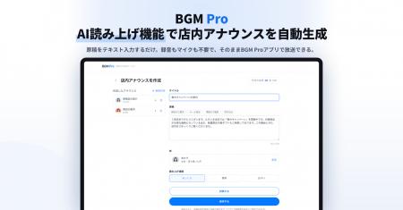 店舗BGMの「BGM Pro」に店内放送の「AI読み上げ機能」 店舗BGMの「BGM Pro」に店内放送の「AI読み上げ機能」