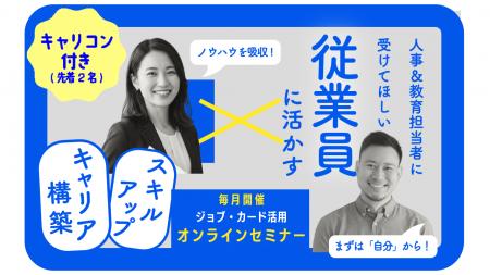 【オンライン開催】人事・教育担当者向け「ジョブ・カ