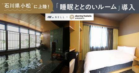 満足度9割超の“リカバリー部屋”が北陸初上陸！ドーミ