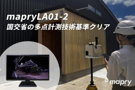 ハンディLiDAR「mapry LA01-2」の複数固定計測にて座