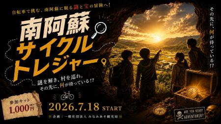 【2026年7月18日(土)スタート】南阿蘇が巨大な宝箱に