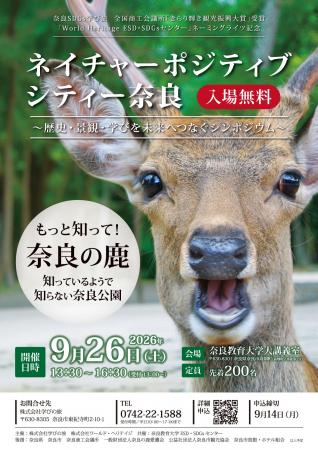 ネイチャーポジティブシティー奈良 を開催― 奈良公園