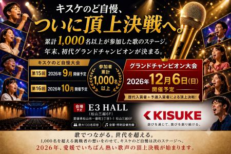 キスケのど自慢、2026年12月6日ついに頂上決戦へ【愛 キスケのど自慢、2026年12月6日ついに頂上決戦へ【愛