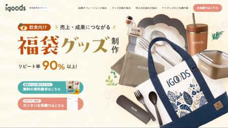 飲食業界向け「オリジナル福袋グッズ企画・制作」専門