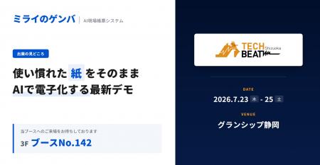 【TECH BEAT Shizuoka 2026】AI現場帳票システム「ミ 【TECH BEAT Shizuoka 2026】AI現場帳票システム「ミ