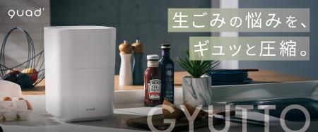 【7月1日(金)より販売開始】大人気「GYUTTOシリーズ 【7月1日(金)より販売開始】大人気「GYUTTOシリーズ