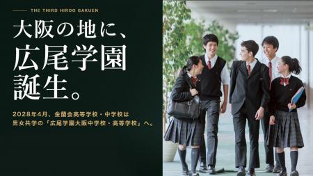 大阪市中心部に広尾学園大阪中学校・高等学校が誕生　