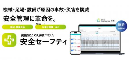 月間24万回の点検実績を誇るArch、建設現場の書類作成