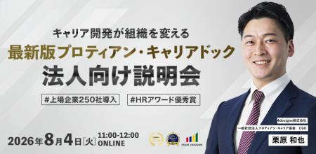 HRアワード優秀賞受賞「プロティアン・キャリアドック