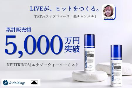 TikTokライブコマース「燕チャンネル」で販売する「エ