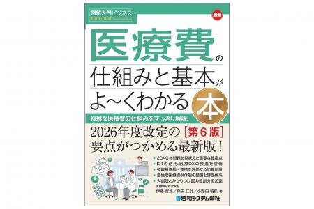 2026年度診療報酬改定の要点がつかめる最新版！『図解