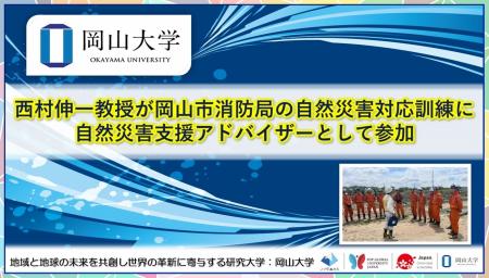 【岡山大学】西村伸一教授が岡山市消防局の自然災害対