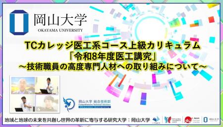【岡山大学】TCカレッジ医工系コース上級カリキュラム