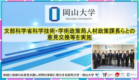 【岡山大学】文部科学省科学技術・学術政策局人材政策