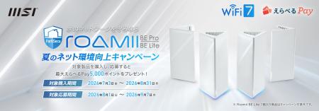MSIの対象メッシュルーターを購入して「えらべるPay(R
