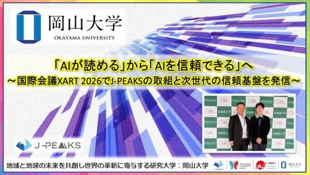 【岡山大学】「AIが読める」から「AIを信頼できる」へ
