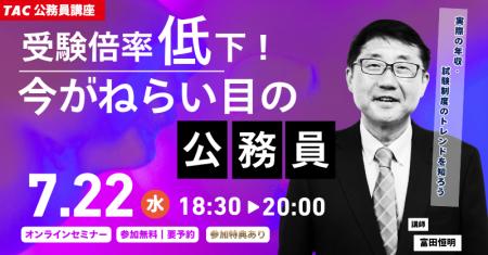 【TAC公務員】「受験倍率低下?!今がねらい目の公務員
