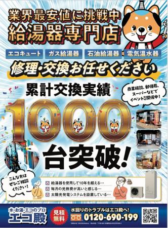 【心より感謝】おかげさまでエコ殿は導入1000台突破｜