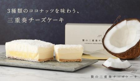 お酒との相性を追求したココナッツチーズケーキ「贅の お酒との相性を追求したココナッツチーズケーキ「贅の