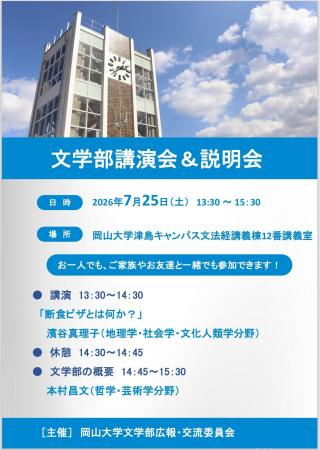【岡山大学】岡山大学文学部講演会＆説明会〔7/25,土 