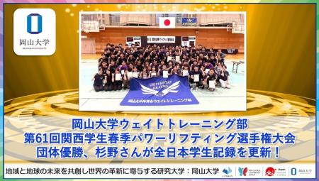 【岡山大学】岡山大学ウェイトトレーニング部が「第61