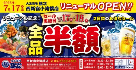 2026年7月17日（金）東京都新宿区に、コスパ抜群の海
