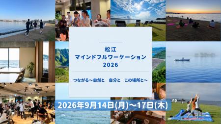 【島根県松江市】豊かな自然の中で自分と向き合い、地