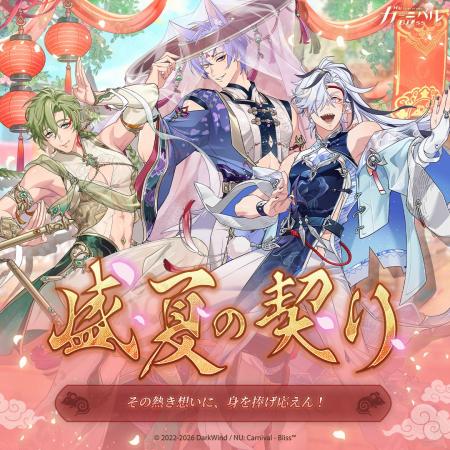 『NU: カーニバル - Bliss』「盛夏の契り」期間限定で