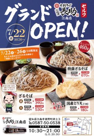 「十割そば 二代目長助　江南店」202６年7月22日（水