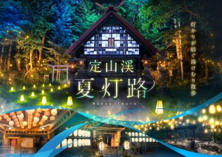 ネイキッド、開湯160周年の北海道札幌市・定山渓温泉