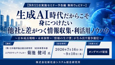 【無料オンデマンド・ウェビナー】配信開始！「生成AI