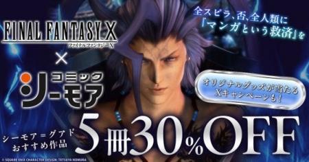 コミックシーモア×ファイナルファンタジーXの夢のコラ