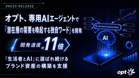 オプト、「潜在層の需要を喚起する独自ワード開発」に オプト、「潜在層の需要を喚起する独自ワード開発」に