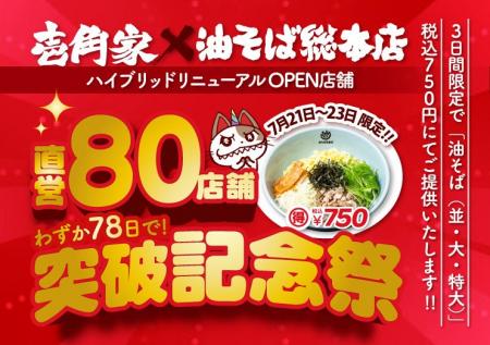 わずか78日間で、累計80店舗をリニューアルオープン！