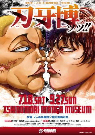 石ノ森萬画館第100回ッッ!!特別企画展刃牙博ッッ!!（2