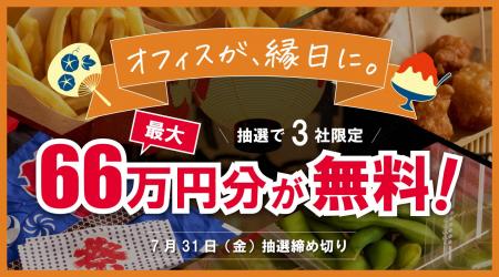 【最大66万円分が無料!】オフィスがまるごと縁日にな 【最大66万円分が無料!】オフィスがまるごと縁日にな
