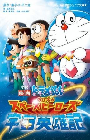 『小説 映画ドラえもん のび太の宇宙英雄記』（小学館
