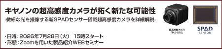 超高感度カメラと新SPADセンサーの最新技術を紹介する 超高感度カメラと新SPADセンサーの最新技術を紹介する