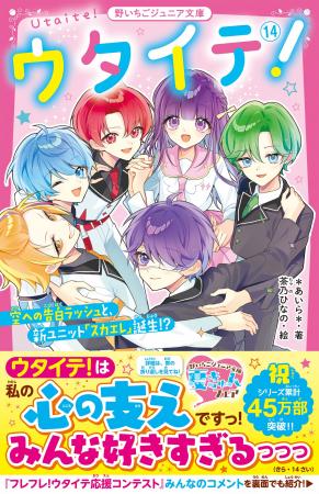 大人気シリーズ『ウタイテ！』、人気作家いぬじゅん新