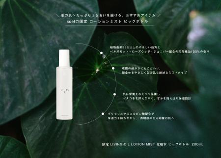【 soel 】夏の肌へたっぷりうるおいを届ける「限定 L
