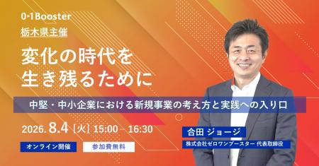 【栃木県主催】地域の中堅・中小企業を対象としたオン 【栃木県主催】地域の中堅・中小企業を対象としたオン