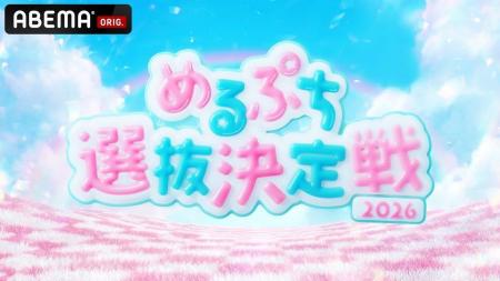 女子小中高生に大人気のYouTubeメディア「めるぷち」