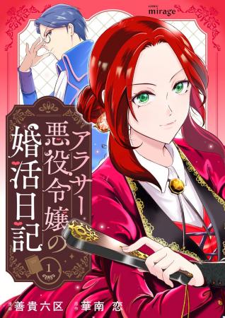 コミック・ミラージュ新連載『アラサー悪役令嬢の婚活