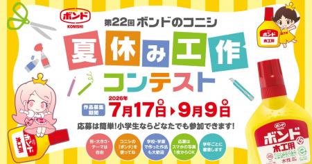 コニシの「ボンド」を使った作品を大募集！「第22回 