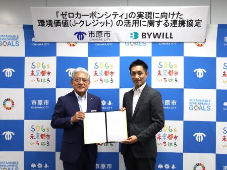 千葉県市原市と株式会社バイウィルが「ゼロカーボンシ
