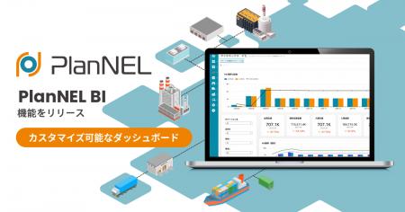 SCMシステム「PlanNEL」が、Amazon QuickSightベース