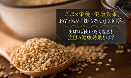ごまの栄養・健康効果、約77％が「知らない」と回答。