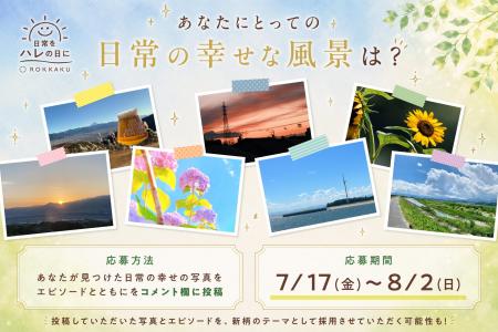 箔押しブランド『ROKKAKU』より、新シリーズ『日常を
