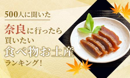 【500人に聞いた】奈良に行ったら買いたい食べ物お土